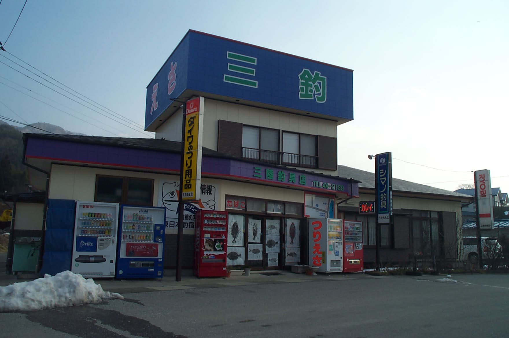 三陸釣具店 三陸釣具店